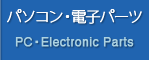 パソコン・電子パーツ PC/Electronic Parts