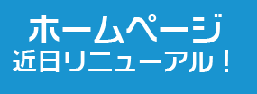 ホームページ近日リニューアル!