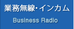 業務無線・インカム Business Radio