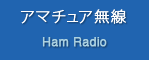 アマチュア無線 Ham Radio